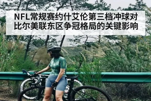 NFL常规赛约什艾伦第三档冲球对比尔美联东区争冠格局的关键影响