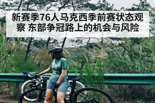 新赛季76人马克西季前赛状态观察 东部争冠路上的机会与风险