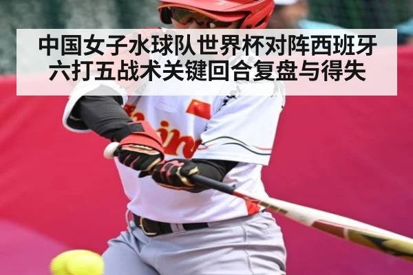 中国女子水球队世界杯对阵西班牙六打五战术关键回合复盘与得失