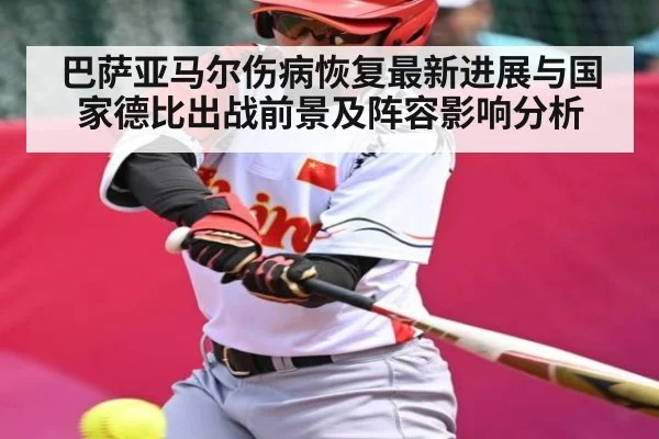 巴萨亚马尔伤病恢复最新进展与国家德比出战前景及阵容影响分析