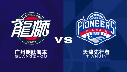 广州vs天津前瞻：广州近5战4胜状态出色，低迷天津难爆冷